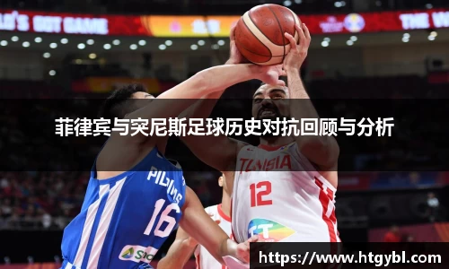菲律宾与突尼斯足球历史对抗回顾与分析