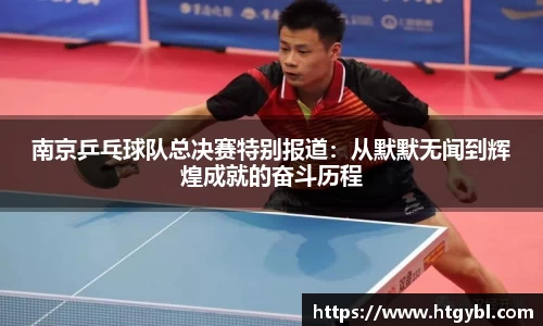 南京乒乓球队总决赛特别报道：从默默无闻到辉煌成就的奋斗历程