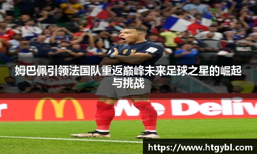 姆巴佩引领法国队重返巅峰未来足球之星的崛起与挑战