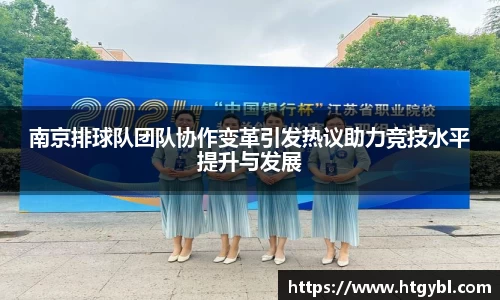 南京排球队团队协作变革引发热议助力竞技水平提升与发展