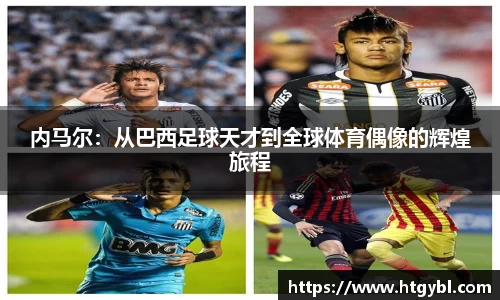 内马尔：从巴西足球天才到全球体育偶像的辉煌旅程