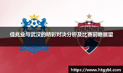 佳兆业与武汉的精彩对决分析及比赛前瞻展望
