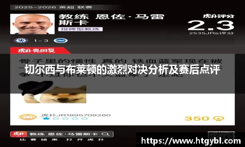 切尔西与布莱顿的激烈对决分析及赛后点评